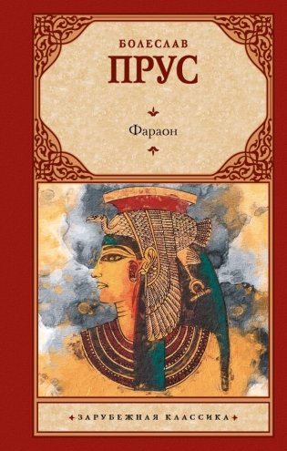 Фараон фото книги