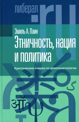 Этничность, нация и политика: критические очерки по этнополитологии фото книги