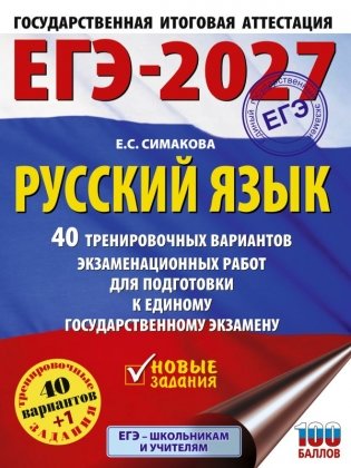 ЕГЭ-2027. Русский язык. 40 тренировочных вариантов экзаменационных работ для подготовки к ЕГЭ фото книги