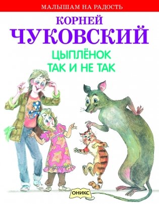 Цыпленок. Так и не так фото книги