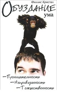 Обуздание ума фото книги