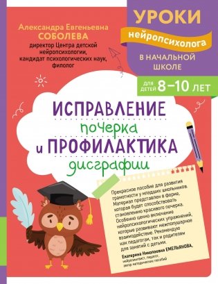 Исправление почерка и профилактика дисграфии: для детей 8-10 лет фото книги