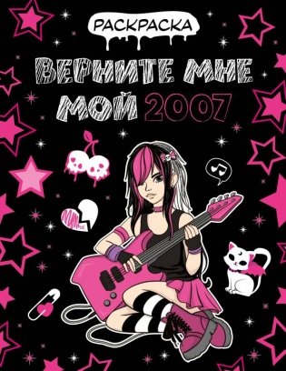 Верните мне мой 2007. Раскраска фото книги