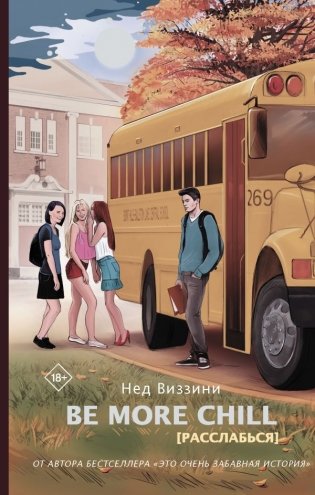 Be More Chill фото книги