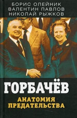 Горбачев. Анатомия предательства фото книги