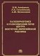 Палеокриогенез и разнообразие почв центра Восточно-Европейской равнины фото книги маленькое 2
