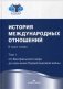 История международных отношений. Учебник. В 3-х томах. Том 1: От Весфальского мира до окончания Первой мировой войны. Гриф УМО МО РФ фото книги маленькое 2