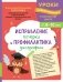 Исправление почерка и профилактика дисграфии: для детей 8-10 лет фото книги маленькое 2
