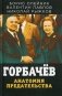 Горбачев. Анатомия предательства фото книги маленькое 2