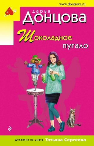 Шоколадное пугало фото книги