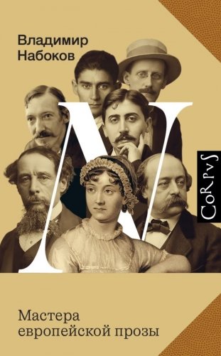 Мастера европейской прозы фото книги