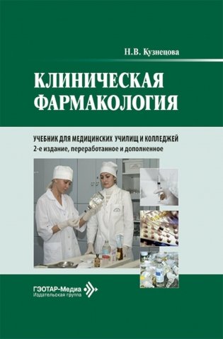 Клиническая фармакология: Учебник. 2-е изд., перераб. и доп фото книги