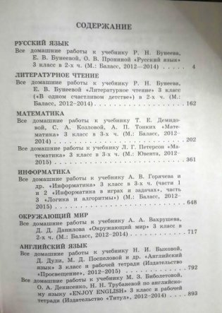 Все домашние работы за 3 класс. Русский язык, литературное чтение, математика, информатика, окружающий мир, английский язык. ФГОС фото книги 2
