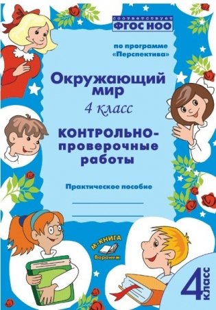 Окружающий мир. 4 класс. Контрольно-проверочные работы. По программе "Перспектива". ФГОС НОО фото книги