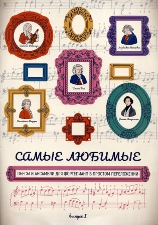 Самые любимые пьесы и ансамбли для фортепиано в простом переложении. Вып. 1. 2-е изд фото книги