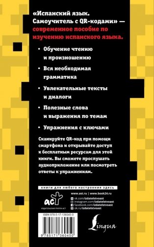 Испанский язык. Самоучитель с QR-кодами фото книги 2