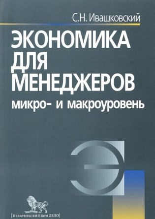 Экономика для менеджеров: микро и макроуровень. Учебное пособие фото книги