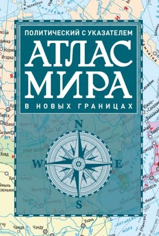 Атлас мира политический с указателем (в новых границах) (Т112) фото книги