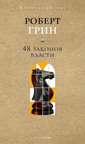 48 законов власти фото книги