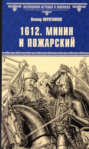1612. Минин и Пожарский: роман фото книги