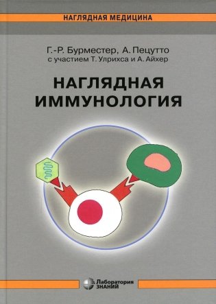Наглядная иммунология. 8-е изд фото книги