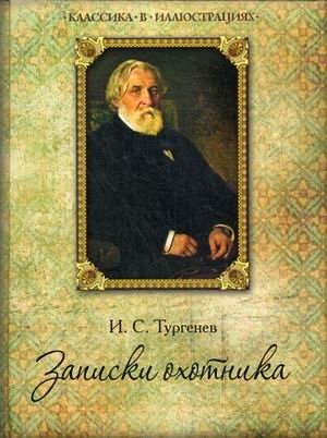 Записки охотника фото книги