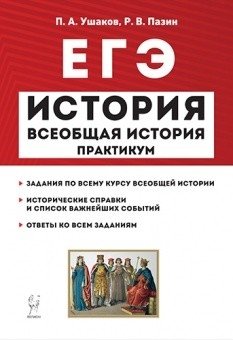 История. ЕГЭ. Всеобщая история. Практикум. Тетрадь-тренажёр фото книги