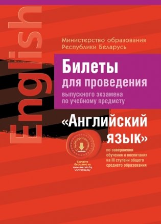Экзамены. Английский язык. Билеты (III ступень среднего образования) фото книги
