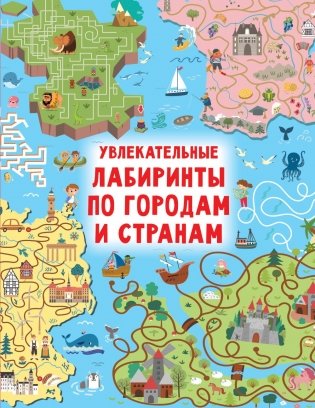 Увлекательные лабиринты по городам и странам фото книги