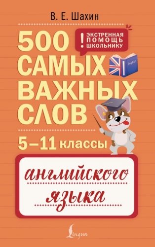 500 самых важных слов английского языка. 5–11 классы фото книги