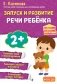 Запуск и развитие речи ребенка фото книги маленькое 2