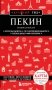 Пекин и окрестности фото книги маленькое 2
