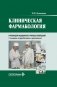 Клиническая фармакология: Учебник. 2-е изд., перераб. и доп фото книги маленькое 2
