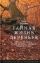 Тайная жизнь деревьев. Что они чувствуют, как они общаются - открытие сокровенного мира. 6-е изд фото книги маленькое 2