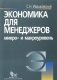 Экономика для менеджеров: микро и макроуровень. Учебное пособие фото книги маленькое 2