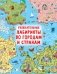 Увлекательные лабиринты по городам и странам фото книги маленькое 2