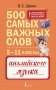 500 самых важных слов английского языка. 5–11 классы фото книги маленькое 2
