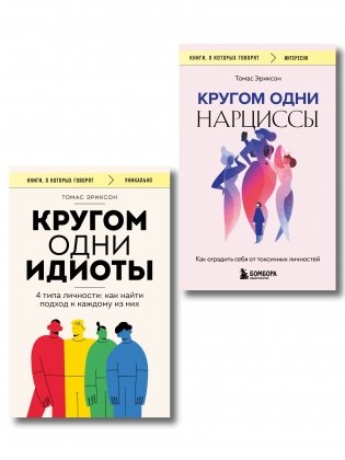 Комплект из 2-х книг: Кругом одни идиоты. 4 типа личности: как найти подход к каждому из них и Кругом одни нарциссы. Как оградить себя от токсичных личностей (ИК) фото книги