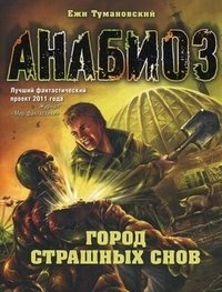 Анабиоз. Город страшных снов фото книги