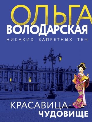Красавица-чудовище фото книги