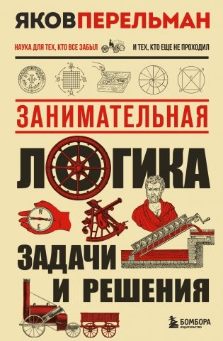 Занимательная логика. Задачи и решения. Новое оформление фото книги