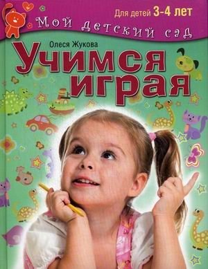 Учимся играя. Пособие для занятий с детьми 3-4 лет фото книги