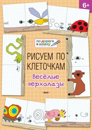 Рисуем по клеточкам. Весёлые верхолазы. 6+ фото книги