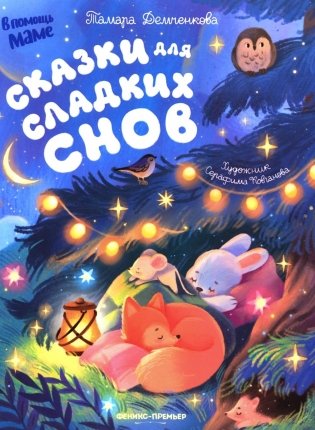 Сказки для сладких снов фото книги