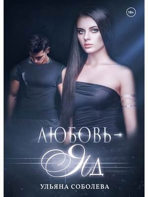 Любовь — яд фото книги