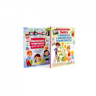 Книга о финансах и финансовой грамотности; Финансовая грамотность для детей (комплект из 2-х книг) фото книги