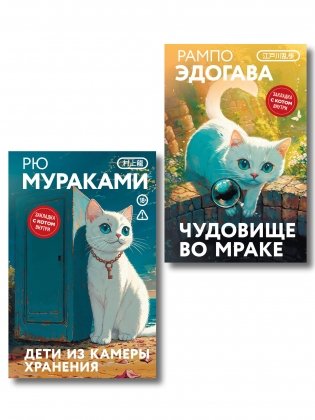 Набор японские чудовища (из 2-х книг): "Дети из камеры хранения" Рю Мураками, "Чудовище во мраке" Эдогава Рампо фото книги