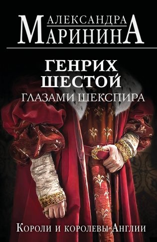 Генрих Шестой глазами Шекспира (обложка) фото книги