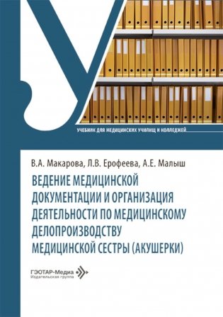 Ведение медицинской документации и организация деятельности по медицинскому делопроизводству медицинской сестры (акушерки): Учебник фото книги