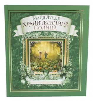 Хранительница солнца. Сказка фото книги